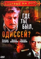  Где ты был, Одиссей? смотреть онлайн сериал 1978 в HD
