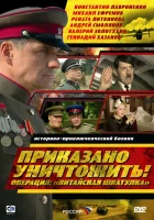  Приказано уничтожить! Операция "Китайская шкатулка" смотреть онлайн сериал 2009 в HD