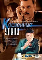  Косвенные улики (2005) смотреть онлайн в HD
