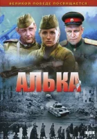  Алька смотреть онлайн сериал 2006 в HD