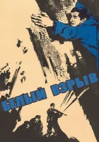  Белый взрыв смотреть онлайн фильм 1969 в HD