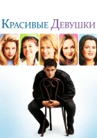  Красивые девушки смотреть онлайн фильм 1996 в HD