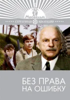  Без права на ошибку смотреть онлайн фильм 1975 в HD