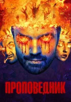 Проповедник смотреть онлайн сериал 2016 в HD