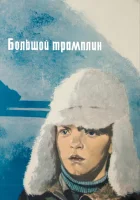  Большой трамплин смотреть онлайн фильм 1973 в HD