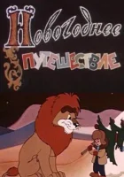  Новогоднее путешествие смотреть онлайн мультфильм 1959 в HD