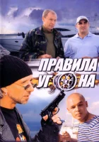  Правила угона смотреть онлайн сериал 2009 в HD