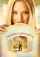  Письма к Джульетте смотреть онлайн фильм 2010 в HD