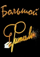  Большой «Фитиль» смотреть онлайн фильм 1963 в HD