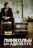  Линкольн для адвоката смотреть онлайн фильм 2011 в HD