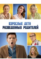  Взрослые дети развода смотреть онлайн фильм 2013 в HD