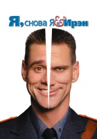  Я, снова я и Ирэн смотреть онлайн фильм 2000 в HD