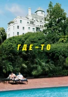  Где-то смотреть онлайн фильм 2010 в HD