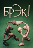  Брэк! смотреть онлайн мультфильм 1985 в HD