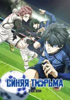  Синяя тюрьма: Блю Лок смотреть онлайн аниме сериал 2022 в HD