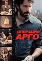  Операция «Арго» смотреть онлайн фильм 2012 в HD
