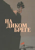  На диком бреге смотреть онлайн фильм 1966 в HD