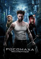  Росомаха: Бессмертный смотреть онлайн фильм 2013 в HD