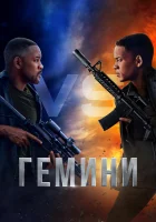  Гемини смотреть онлайн фильм 2019 в HD
