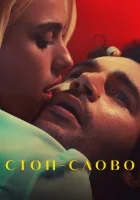  Стоп-слово смотреть онлайн фильм 2022 в HD