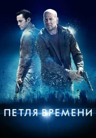  Петля времени смотреть онлайн фильм 2012 в HD