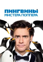  Пингвины мистера Поппера смотреть онлайн фильм 2011 в HD