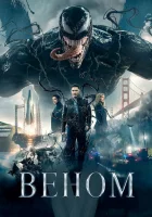  Веном смотреть онлайн фильм 2018 в HD