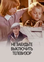  Не забудьте выключить телевизор смотреть онлайн фильм 1986 в HD