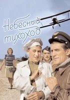  Небесный тихоход смотреть онлайн фильм 1945 в HD