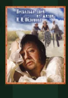  Несколько дней из жизни И. И. Обломова смотреть онлайн фильм 1979 в HD