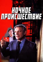  Ночное происшествие смотреть онлайн фильм 1980 в HD