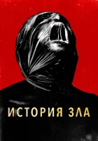  История зла смотреть онлайн фильм 2024 в HD