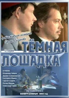  Темная лошадка - (2003) смотреть онлайн в HD
