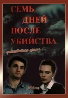  Семь дней после убийства смотреть онлайн фильм 1991 в HD