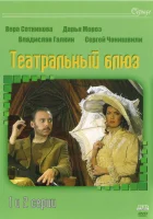  Театральный Блюз (2003) смотреть онлайн в HD