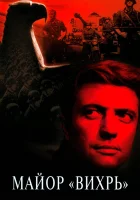  Майор «Вихрь» - (1967) смотреть онлайн в HD