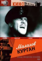  Малахов курган смотреть онлайн фильм 1944 в HD