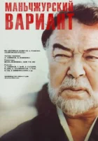  Маньчжурский вариант смотреть онлайн фильм 1989 в HD