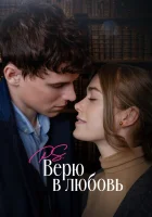  P.S. Верю в любовь смотреть онлайн фильм 2023 в HD