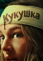  Кукушка смотреть онлайн фильм 2024 в HD