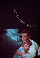  Медовый месяц смотреть онлайн фильм 1956 в HD