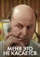  Меня это не касается смотреть онлайн фильм 1977 в HD