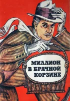  Миллион в брачной корзине смотреть онлайн фильм 1985 в HD