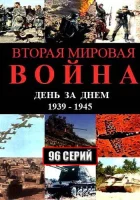  Вторая мировая война — день за днём смотреть онлайн сериал 2005 в HD