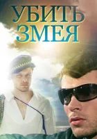  Убить Змея смотреть онлайн сериал 2007 в HD