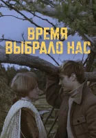  Время выбрало нас смотреть онлайн сериал 1979 в HD