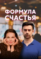  Формула счастья смотреть онлайн сериал 2020 в HD