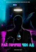  Рай горячее, чем ад смотреть онлайн фильм 2021 в HD