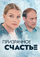  Призрачное счастье - (2021) смотреть онлайн в HD