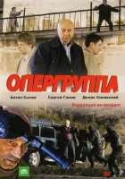  Опергруппа смотреть онлайн сериал 2009 в HD